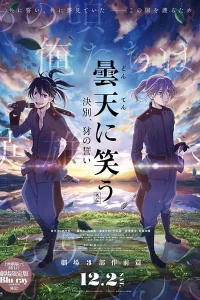Аниме Смех под облаками (фильм)