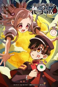 Аниме Туалетный мальчик Ханако 2