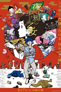 Аниме Ночь коротка, гуляй, девчонка