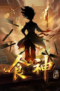 Бог кулинарии