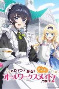 Героиня? Святая? Нет, я всемогущая горничная!