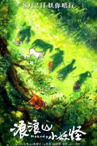 Lang Lang Shan Xiao Yaoguai