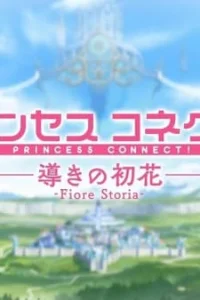 Аниме Связь принцесс! Руководство Первого Цветка: Фиоре Стория