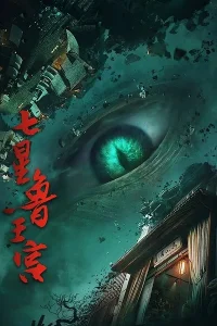 Аниме Qixing Lu Wanggong