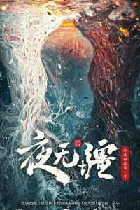 Вечная ночь