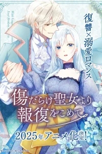 Возмездие раненой святой