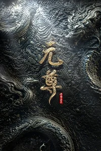 Аниме Yuan Zun (2027)