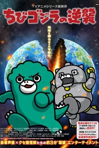 Тиби-Годзилла наносит ответный удар 3